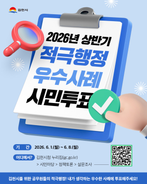 김천시, 적극행정 우수공무원 선발 시민투표 실시
