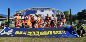 경주시 제2기 반려견 순찰대 출범 반려견과 함께 지역 안전 지킨다…