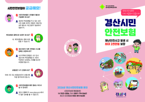 경산시, 시민안전보험 보장 확대 시행