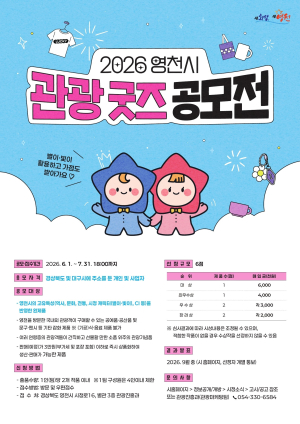 영천의 매력을 손안에 담는다…관광 굿즈 공모전 개최