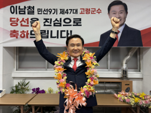 이남철 고령군수 당선인 