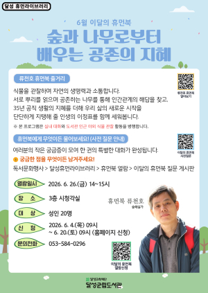 달성군립도서관, 6월 휴먼북에 숲해설가 류천호 초청