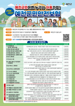 예천군, 군민안전보험 보장 확대…개물림·PM사고 등 6개 항목 추가