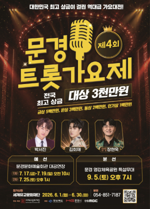 문경시, 제4회 문경트롯가요제 참가 접수 돌입....전국 최고 상금 향한 도전