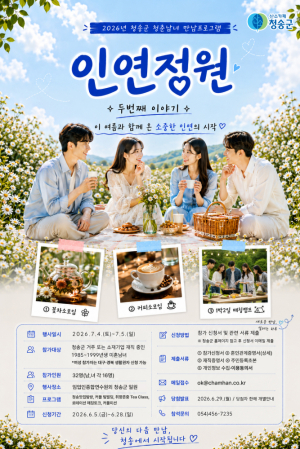 청송군, 청춘남녀 매칭 캠프 ‘인연정원 시즌2’ 개최