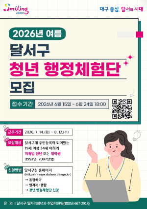 달서구, 여름 청년 행정체험단 38명 모집
