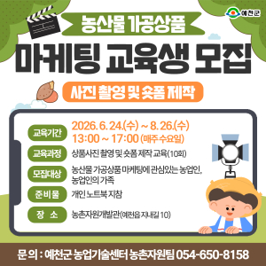 예천군, 농산물 가공상품 홍보 역량 높인다…사진·숏폼 제작 교육생 모집