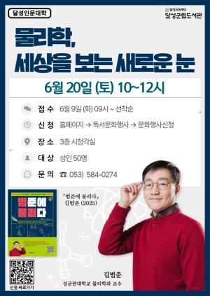 달성군립도서관, 김범준 교수 초청 명사특강 개최