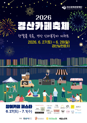 경산 카페축제 27일 개막.....커피 향에 취하고 신비복숭아에 반하다