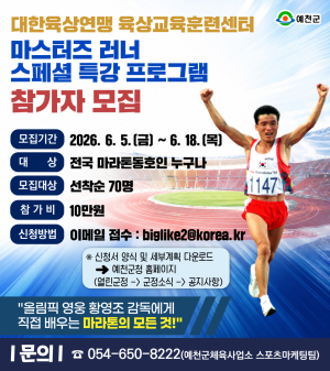 예천군, 황영조 감독과 함께하는 마스터즈 러너 특강 개최