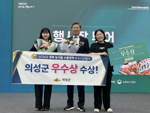의성군, 경북 농식품 수출정책 평가 우수상
