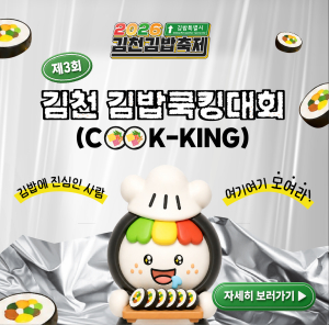 김천시, ‘제3회 김천김밥쿡킹대회’ 참가자 모집