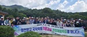 영천향교 국학 학원, 영주서 전통문화 현장 체험 학습 실시