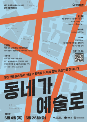 예천문화관광재단, ‘동네가 예술로’ 참여 문화예술인 공모