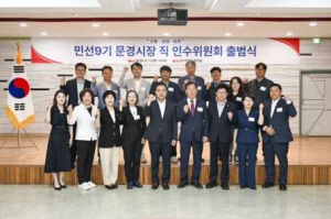 ‘민선 9기 문경시장 직 인수위’ 공식 출범… “시민 중심 시정 설계”