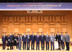 한국부동산원, 주택시장 안정·주거복지 강화 해법 모색