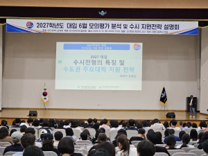 대구시교육청, 2027학년도 대입 수시모집 지원 전략 설명회 개최