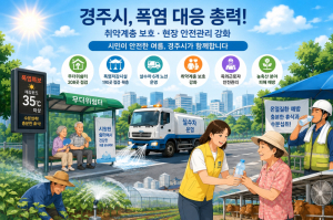 경주시, 폭염 종합대책 본격 가동… 취약계층 보호·현장 대응 강화