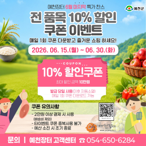 예천군, 온라인 쇼핑몰 ‘예천장터’ 전 품목 10% 할인 이벤트
