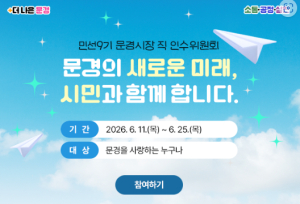 김학홍 문경시장 인수위, '예산 절감·시민 소통' 알뜰 행보 주목