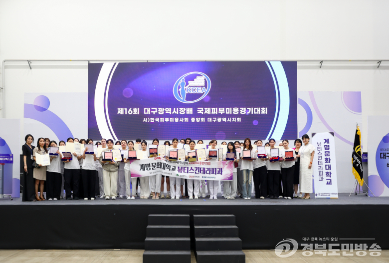 계명문화대 뷰티스킨테라피과, 대구시장배 피부미용대회서 '4년 연속 대상'