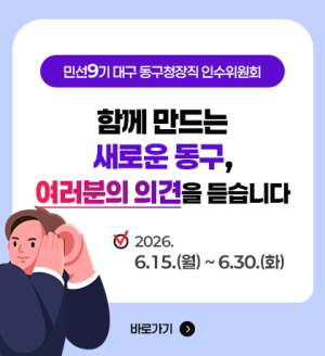 우성진 대구 동구청장 당선인 인수위, 주민 의견 수렴 본격화