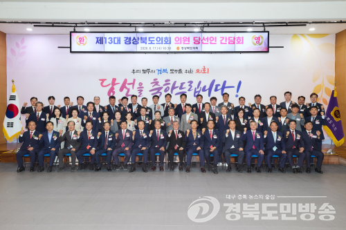 경북도의회 의원 당선인 간담회 개최… “도민과 함께하는 책임 의정 다짐”