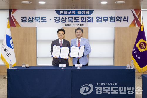 경북도의회-경북도, 인사교류 활성화 업무협약 체결