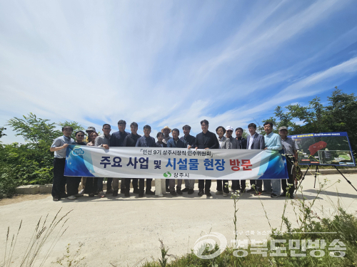 안재민 상주시장 당선인 인수위, 주요 현안사업 현장 점검 나서