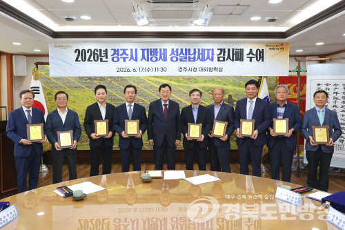 경주시, 성실납세자 200명 선정…지방재정 기여자 10명 감사패