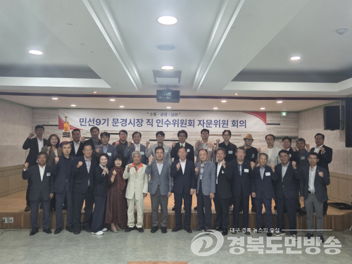 문경시장직 인수위, 자문위원회 출범…34명 전문가 위촉