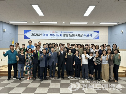 문경시, 평생교육지도자 34명 배출…지역 평생학습 확산 기대