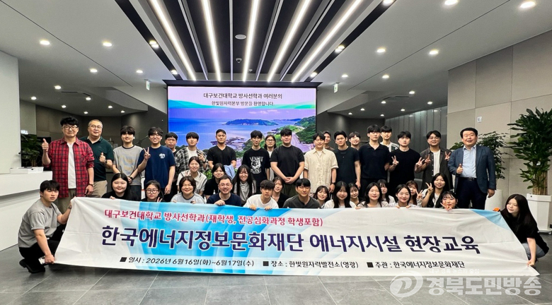 대구보건대 방사선학과, 에너지시설 현장교육 참가…원전·신재생에너지 체험