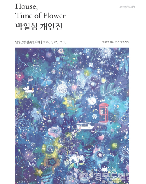 달성문화재단 참꽃갤러리, 박일심 개인전 개최