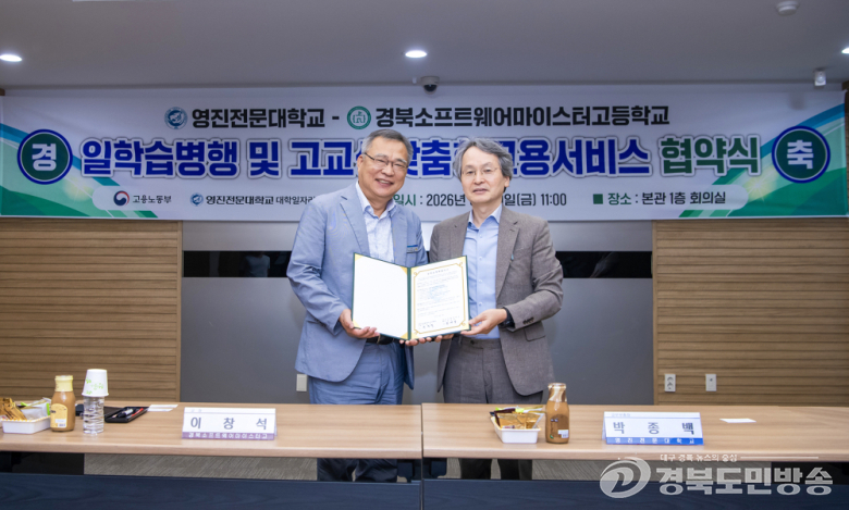 영진전문대·경북소프트웨어마이스터고, 선취업·후진학 인재양성 협력