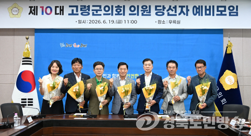 고령군의회, 제10대 의회 출범 앞두고 당선자 예비모임 개최