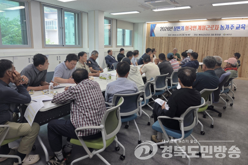 예천군, 외국인 계절근로자 고용농가 교육 실시
