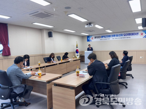 영덕군의회,당선인 오리엔테이션 개최…제10대 의회 출범 준비