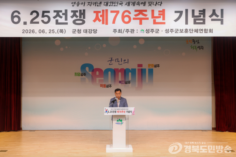 성주군, 6·25전쟁 제76주년 기념식…“고귀한 희생 잊지 않겠습니다”