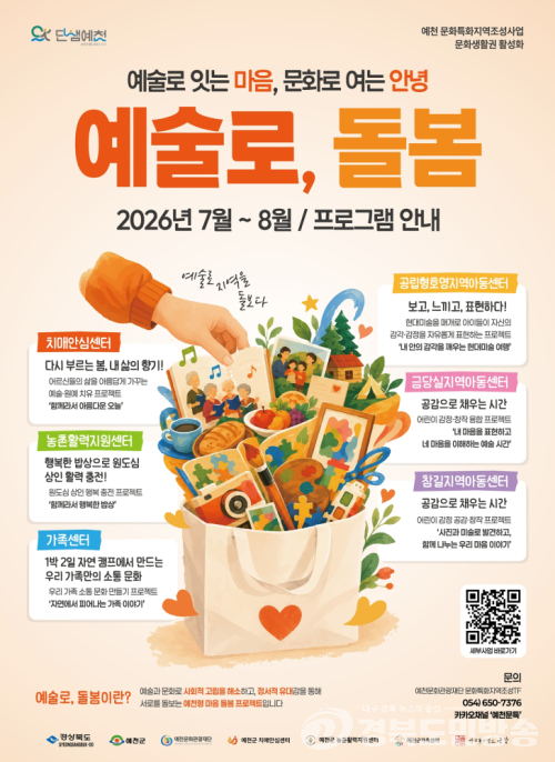예천문화관광재단, '예술로, 돌봄' 본격 운영…문화로 정서적 돌봄 확산