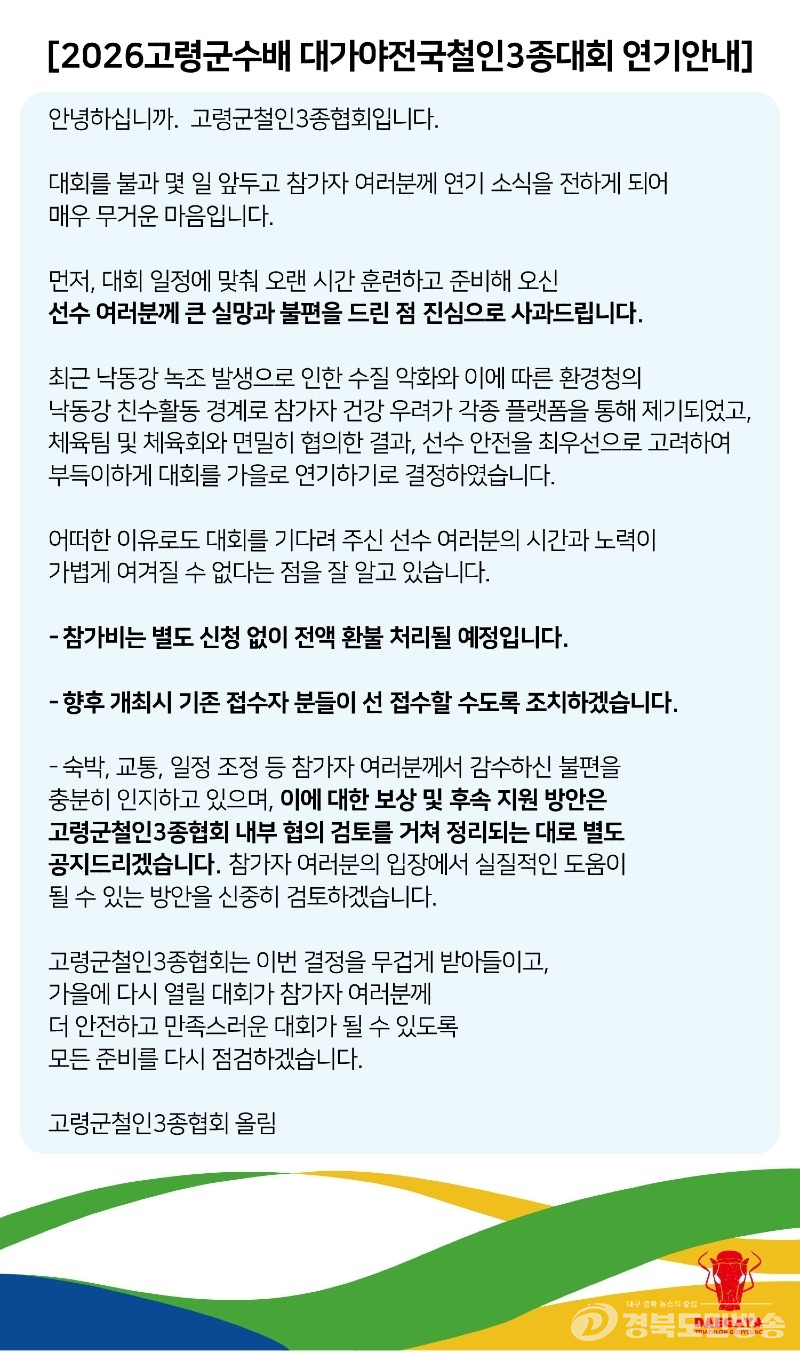 고령군, 낙동강 녹조 여파로 ‘대가야 전국철인3종대회’ 잠정 연기