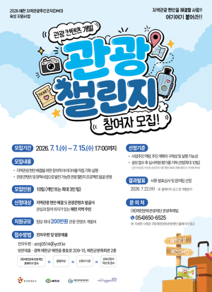 예천문화관광재단, 주민 주도형 '관광 챌린지' 참여팀 모집