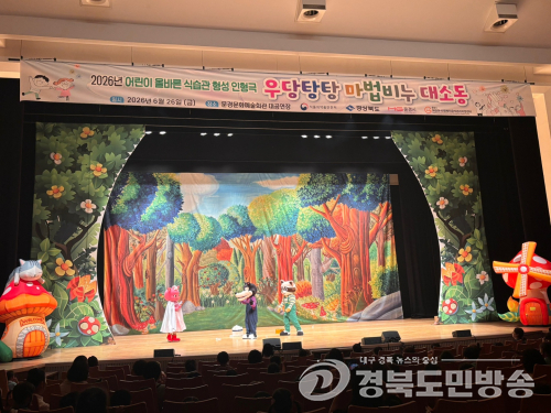 문경시 어린이급식센터, 위생교육 인형극 호응.....