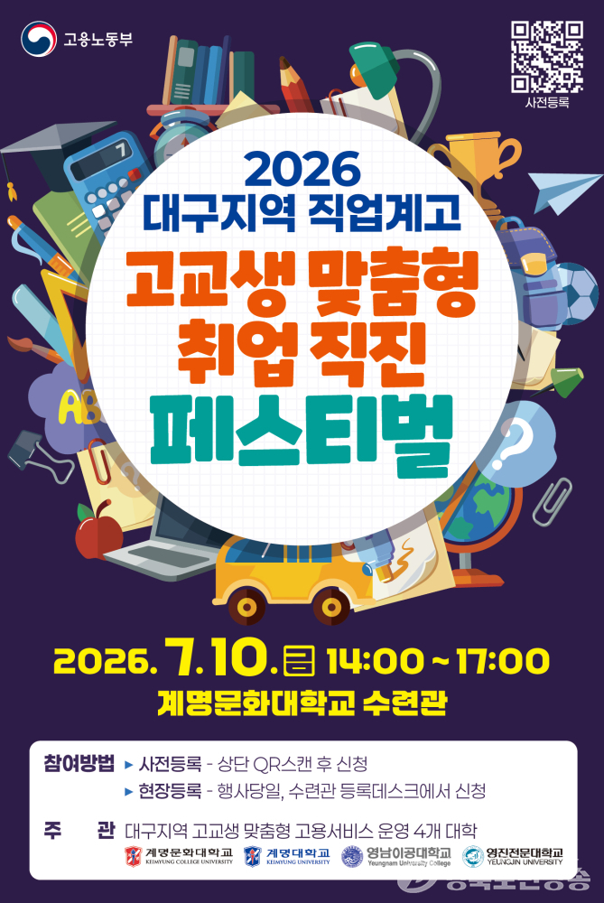 계명문화대, 7월 10일 '직업계고 취업 직진 페스티벌' 개최