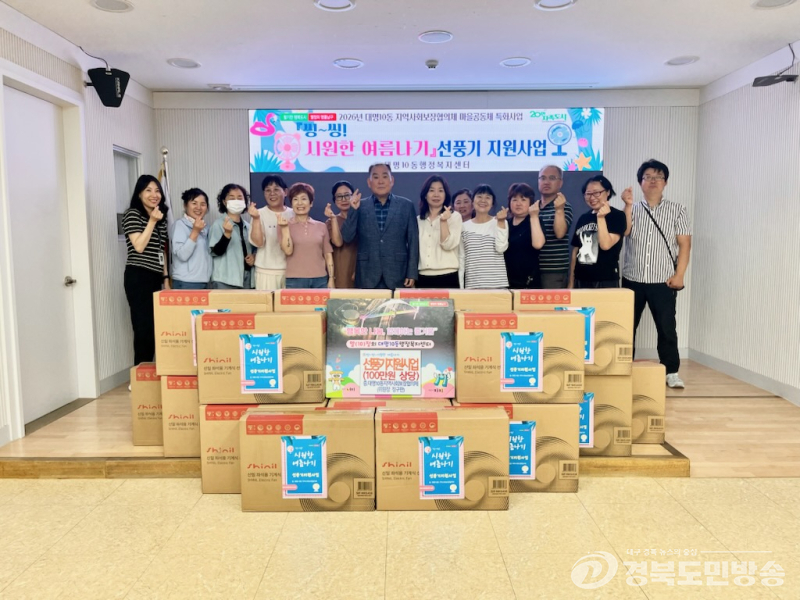 대구 남구 대명10동 지사협, 취약계층 여름나기 선풍기 19대 후원