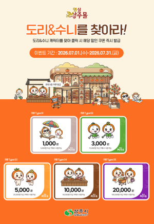 상주시 '명실상주몰', 7월 한 달간 여름맞이 대규모 할인 행사…최대 50% 할인