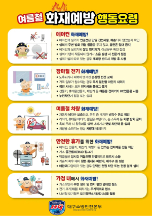 대구소방, 여름 휴가철 다중이용시설 화재예방 총력…31일까지 특별대책 추진