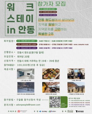 안동시, 생활인구 확대 본격화…‘워크스테이  안동’ 운영