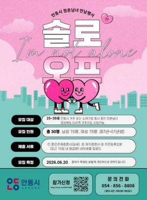 안동시, 미혼남녀 만남 프로그램 ‘솔로오프’ 참가자 모집