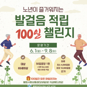 봉화군, 어르신 대상 ‘100일 걷기 챌린지’ 운영